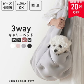 【今だけ 20%OFF】犬 ペット キャリーベッド キャリーバッグ ドライブベッド ペットベッド 3way 小型犬 中型犬 対応 XS S M ビーズクッション 全4色 送料無料 日本製 軽量 洗える おしゃれ おでかけ 防災 通院