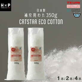 【全品10％OFFクーポン配布中】補充 専用 綿 350g 選べる 1本 2本 4本 補充綿 クリスター ECO TEIJIN クッション ふわふわ 弾力性 丸洗い可能 補充専用 シリコンファイバー 羽毛タッチ 安心
