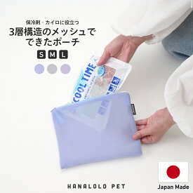 【15日限定最大50%CP】犬 ペット 保冷剤 メッシュ ポーチ ケース Wラッセル 小物入れ おやつポーチ 通気性 軽量 保冷 結露 お出かけ お散歩 防寒対策 暑さ対策 持ち運び