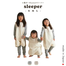 【セール最大20%OFF】スリーパー anela ガーゼ キッズ ベビー 6重ガーゼ 日本製 子供 国産 寝冷え 寝具 赤ちゃん 春 夏 秋 冬 寝相 お祝い 冷房対策 シンプル 可愛い おしゃれ おくるみ 男の子 女の子 送料無料 ラッピング付き