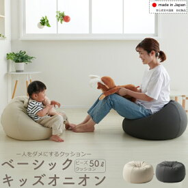 【セール最大20%OFF】ベーシックキッズオニオン 4段スムース ビーズ クッション 子供 キッズソファ スツール ローチェア 座椅子 キッズ ソファー リビング カバー フロアクッション 2人目 日本製 国産 補充可能 ハナロロ ビーズクッション 安心 送