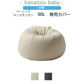 【セール最大20%OFF】【ベーシックキッズオニオン 専用ニットカバー】50L 専用カバー 替えカバー オニオン ビーズクッション 日本製 送料無料