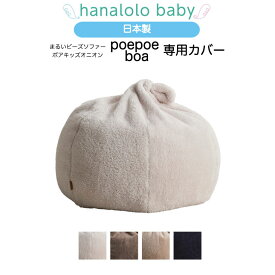 【セール最大20%OFF】【まるい キッズオニオン ボア 専用カバー】boa poepoe 専用カバー 替えカバー オニオン ビーズクッション 日本製 送料無料