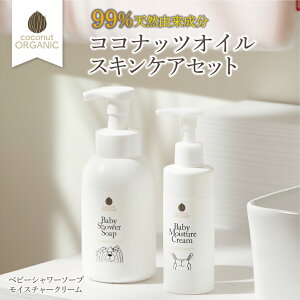 【数量限定☆最大30%OFF 10/30 0時~】【ココナッツオイル スキンケアセット】ココナッツオイル 高保湿 ベビーソープ ベビーシャンプー ベビークリーム スキンケア 保湿クリーム 天然由来成分