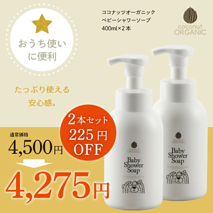 楽天市場 日限定５ Off ココナッツベビーシャワーソープ 2本セット ココナッツオイル ベビーソープ ベビーシャンプー 泡タイプ 天然由来成分 高保湿 アミノ酸 低刺激 合成物不使用 ベビー 赤ちゃん キッズ 沐浴 ボディーソープ 送料無料 国内生産 日本製
