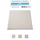 【 ギンガムチェック プレイマット 専用カバー】 moena 専用カバー 替えカバー ベビーマット 日本製 送料無料