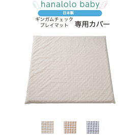 【セール最大20%OFF】【 ギンガムチェック プレイマット 専用カバー】 moena 専用カバー 替えカバー ベビーマット 日本製 送料無料