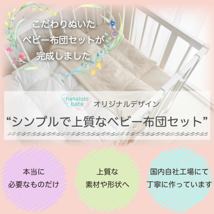 楽天市場 ベビー布団 セット 日本製 洗える 新生児 おうち 赤ちゃん布団 ベビーベッド ベビーふとん まくら 送料無料 出産準備 高品質 高級 シンプル 収納袋 敷布団 洗濯 安心安全 ベビー布団セット ハナロロベビー