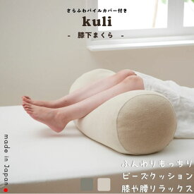 【セール最大20%OFF】膝まくら kuli 膝下まくら むくみ 腰痛 冷え 疲れ 対策 膝下マクラ 足まくら 脚まくら カバー付き 洗える 妊婦 ママ ビーズクッション 日本製 国産 送料無料