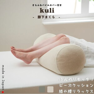 【10/10日限定最大50％CP】膝まくら kuli 膝下まくら むくみ 腰痛 冷え 疲れ 対策 膝下マクラ 足まくら 