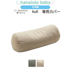 【セール最大20%OFF】【膝下まくら 専用カバー】kuli 専用カバー 替えカバー 日本製 送料無料