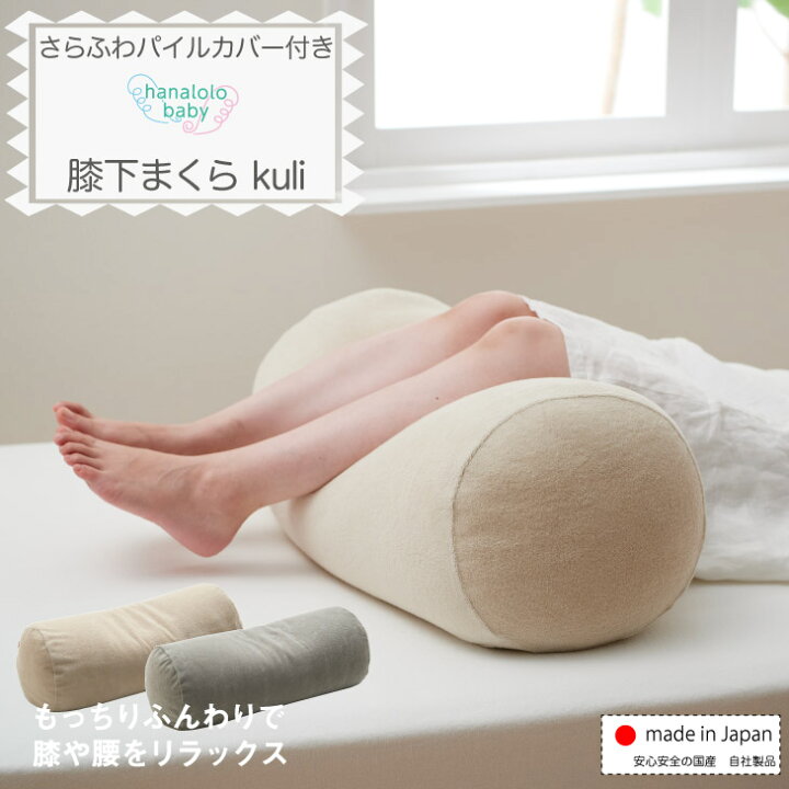 楽天市場】【全品P10倍☆4日20:00~11日1:59】膝まくら kuli 膝下まくら 