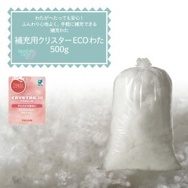 【セール最大20%OFF】補充用 クリスター ECOわた 500g 補充わた クッション 中身 詰めわた 洗える 日本製 送料無料