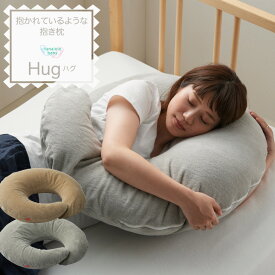 【セール最大20%OFF】抱き枕 ビーズ hug ハグ 授乳クッション おうち 授乳 ママ 赤ちゃん 横向き寝 ビーズクッション マクラ 腰痛 レストクッション 工場直販 日本製 職人の手仕事 送料無料 プレゼント ギフト