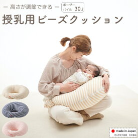 【前夜祭☆全品10%OFF 1/22,23】【パイル30L】授乳用ビーズクッション ビーズ クッション 授乳 授乳クッション パイル ママクッション 赤ちゃん 新生児 ママ 調節 おっぱい 妊婦 育児 母乳育児 ミルク 日本製 国産 補充可能 ハナロロ ビーズクッション 安心 送