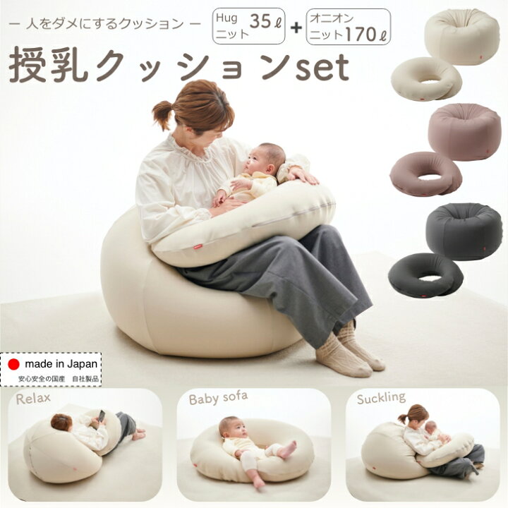楽天市場】【大特価 最大20%OFF】授乳ビーズクッションセット【ニット 