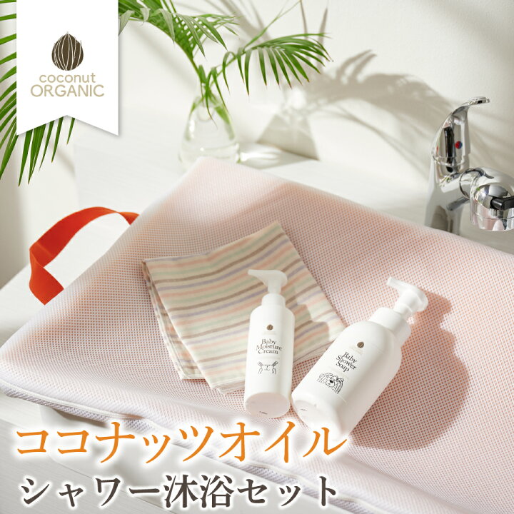 楽天市場 ココナッツオイル シャワー沐浴セット ココナッツオイル 沐浴マット シャワーマット ベビーソープ ベビーシャンプー ベビークリーム スキンケア 保湿クリーム 天然由来成分 低刺激 合成物不使用 赤ちゃん 沐浴 ギフト 送料無料 日本製 ハナロロベビー