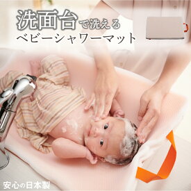 【セール最大20%OFF】沐浴 マット kokua シャワーマット ベビーバス 洗面台 お風呂 赤ちゃん マット ベビーマット バスネット 男女兼用 出産準備 新生児 日本製