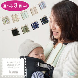 【3個セット】抱っこひもカバー luana 抱っこ紐 よだれカバー よだれパット ベルトカバー サッキングパット 抱っこひも ビブ エルゴ チャイルドシート ベビーカー おしゃれ 男の子 女の子 日本製 国産 送料無料