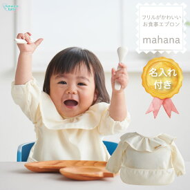 【セール最大20%OFF】名入れ お食事エプロン mahana 長袖 防水 袖あり ポケット付き 赤ちゃん用エプロン ベビー フリル 離乳食 お食事スモック 保育園 スタイ ハーフバースデー 6ヶ月 名入れ刺繍 オーダー 日本製 国産 汚れ 安心 洗える 離乳食エプ