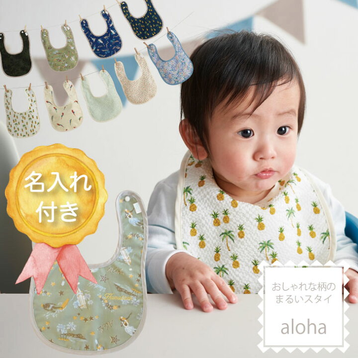 楽天市場 名入れ スタイ Aloha 出産祝い プレゼント おしゃれ 男の子 女の子 防水 赤ちゃん ベビー 離乳食 汚れ 安心 洗える 軽い 乾きやすい パイナップル 鳥 サーフィン アロハ 花 小花 名入れ刺繍 オーダー 送料無料 ラッピング ギフトラッピング付き ハナロロベビー 楽天市場 名入れ スタイ Aloha 出産祝い プレゼント おしゃれ 男の子 女の子 防水 赤ちゃん ベビー 離乳食 汚れ 安心 洗える 軽い 乾きやすい パイナップル 鳥 サーフィン アロハ 花 小花 名入れ刺繍 オーダー 送料無料 ラッピング ギフトラッピング付き ハナロロベビー