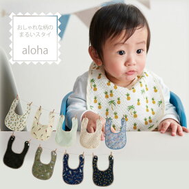 【セール最大20%OFF】スタイ aloha おしゃれ 男の子 女の子 防水 撥水 赤ちゃん ベビー よだれかけ 洗える 乾きやすい パイナップル 花 サーフィン インコ 大人っぽい アロハ 出産祝い 送料無料 ラッピング プレゼント ギフト