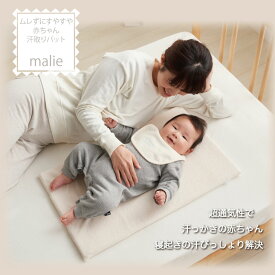 【セール最大20%OFF】汗取りパッド malie ベビー 赤ちゃん 汗とりパット 敷きパッド ベビー布団 ベビー敷き布団 洗える むれない さらさら すやすや 快適 新生児 お昼寝 おひるね 日本製 プレゼント ギフト 送料無料