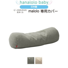 【セール最大20%OFF】【足まくら 専用カバー】malolo 専用カバー 足枕 足まくら 替えカバー 日本製　送料無料