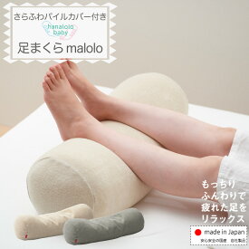 【数量限定最大30％OFF☆30日0:00~】足まくら ビーズ malolo むくみ 腰痛 冷え 疲れ 対策 フットレスト 足用クッション わたし足まくら ママ 妊婦 洗える 足枕 脚まくら 癒し カバー付き ビーズクッション 腰痛対策 誕生日 日本製 国産 送料無料