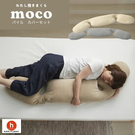 【セール最大20%OFF】わたし抱きまくら moco 抱き枕 抱きまくら 横向き寝 ビーズクッション ママ 妊婦 マタニティ マクラ シムス パイル 睡眠 快眠 熟睡 日本製 職人の手仕事 補充 プレゼント ギフト 送料無料