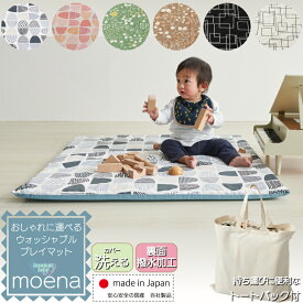 【20日限定 5%OFFクーポン】プレイマット moena ベビーマット (90×90×3.5) サニーマット 新生児 日本製 国産 北欧 洗える 厚手 軽量 リバーシブル 帰省 おでかけ 赤ちゃん ベビー 正方形 ラグ モエナ 寝返り お昼寝 保育園 里帰り 出産祝い 送料無料