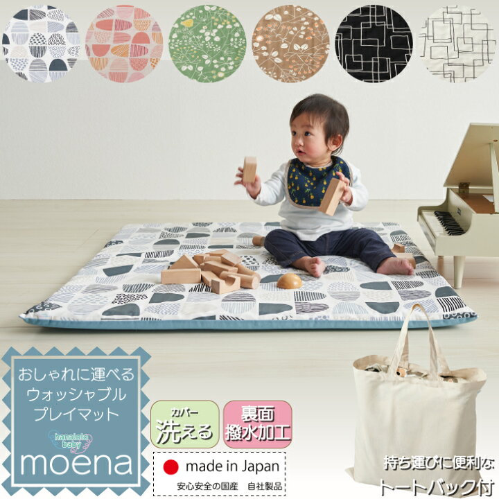 楽天市場 プレイマット Moena ベビーマット 90 90 3 5 サニーマット 新生児 日本製 国産 北欧 洗える 厚手 軽量 リバーシブル 帰省 おでかけ 赤ちゃん ベビー 正方形 ラグ モエナ 寝返り お昼寝 保育園 里帰り 出産祝い 送料無料 ハナロロベビー