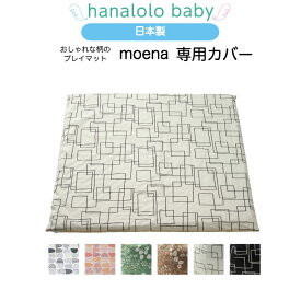 【セール最大20%OFF】【 プレイマット 専用カバー】 moena 専用カバー 替えカバー ベビーマット 日本製 送料無料