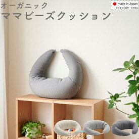 【数量限定☆最大30%OFF 2/15 0時~】【オーガニックママクッション】 抱き枕 授乳 3Way 妊婦 妊娠 むくみ シムス 睡眠 ミルク 赤ちゃん 出産 ビーズクッション日本製 国産 補充可能 ハナロロ ビーズクッション 安心 送料無料