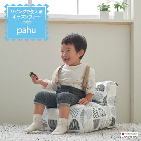 【セール最大20%OFF】キッズソファ pahu ビーズ クッション 北欧 子供 キッズソファー ビーズクッション スツール ローチェア 座椅子 キッズ ソファー リビング 学習 カバー 2人目 こたつ ハナロロ 補充可能 日本製 国産 安心 送料無料