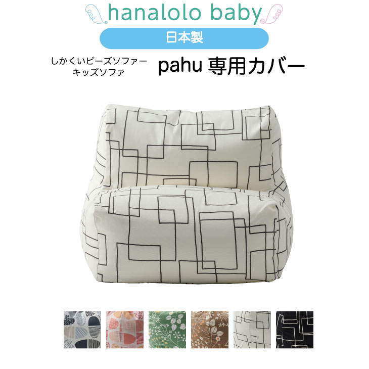  pahu 専用カバー 替えカバー 北欧 ビーズクッション 日本製 送料無料