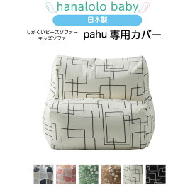 【セール最大20%OFF】【四角い キッズソファー 専用カバー】 pahu 専用カバー 替えカバー 北欧 ビーズクッション 日本製 送料無料