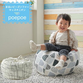 【セール最大20%OFF】キッズオニオン poepoe ビーズ クッション 北欧 子供 キッズソファ スツール ローチェア 座椅子 キッズ ソファー リビング カバー フロアクッション 2人目 日本製 国産 補充可能 ハナロロ ビーズクッション 安心 送料無料