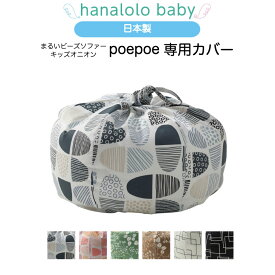【セール最大20%OFF】【まるい キッズオニオン 専用カバー】 poepoe 専用カバー 替えカバー 北欧 ビーズクッション 日本製 送料無料