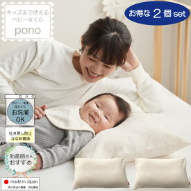 【セール最大20%OFF】【2個セット】ベビーまくら pono 吐き戻し防止 枕 傾斜 ベビー枕 子供まくら 赤ちゃん 子供 補充 つぶ綿 ななめ構造 ピロー ミルク戻し 睡眠 2人目 日本製 国産 汚れ 安心 洗える 兄弟 姉妹 出産祝い ギフト 誕生日 プレゼント