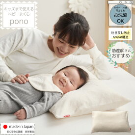 ベビーまくら pono 吐き戻し防止 枕 傾斜 ベビー枕 子供まくら 赤ちゃん 子供 補充 つぶ綿 ななめ構造 ピロー ミルク戻し 睡眠 2人目 日本製 国産 汚れ 安心 洗える 兄弟 姉妹 出産祝い ギフト 誕生日 プレゼント 送料無料