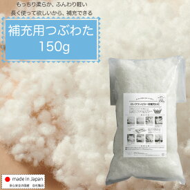 【セール最大20%OFF】補充用 つぶわた 150g 補充わた クッション 中身 詰めわた 洗える 日本製 送料無料