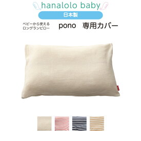 【セール最大20%OFF】【ベビーキッズまくら 専用カバー】 pono 専用カバー 替えカバー 日本製 送料無料
