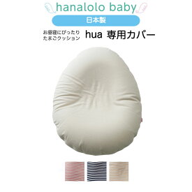【セール最大20%OFF】【たまごクッション 専用カバー】 hua 替えカバー たまごクッション 日本製 送料無料