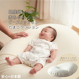 Cカーブ たまごクッション hua 通気パット 背中スイッチ ひるね 赤ちゃん ビーズクッション クッション 汗取り 新生児 日本製