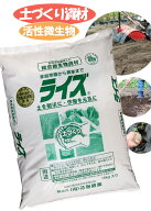 微生物資材・発酵促進菌【ライズ】　粉状　15kg　1袋　貝化石・カニガラ・粉炭入り　ライズ菌で完全発酵…