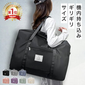 【楽天ランキング1位獲得！】 ボストンバッグ 折りたたみ 大容量 旅行用 旅行 3way 修学旅行 旅行バッグ キャリーオンバッグ 旅行バック トラベルバッグ 入院バッグ 一泊旅行 バッグ 軽量 レディース 2泊 1泊2日旅行 軽い 入院 撥水 1泊 機内持ち込み 一泊二日 旅行かばん