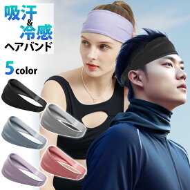 【25％OFFクーポン配布中】＼楽天ランキング1位！／ へアバンド メンズ レディース スポーツ ヘッドバンド スポーツヘアバンド 吸汗速乾 汗止め 洗顔 お風呂上り サッカー バスケ テニス 野球 ランニング ジム ヨガ インナーキャップ ヘアーバンド ヘアターバン おしゃれ