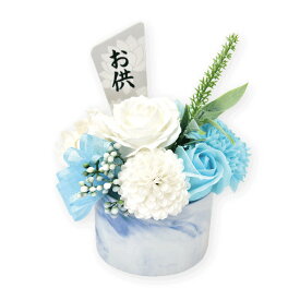 シャボンフラワー（ソープフラワー）【仏花】S-159 BLUE