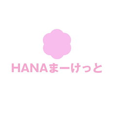 HANAまーけっと